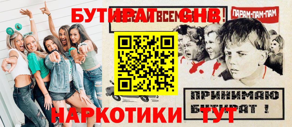 БУТИРАТ  Махачкала  БУТИРАТ бутандиол 